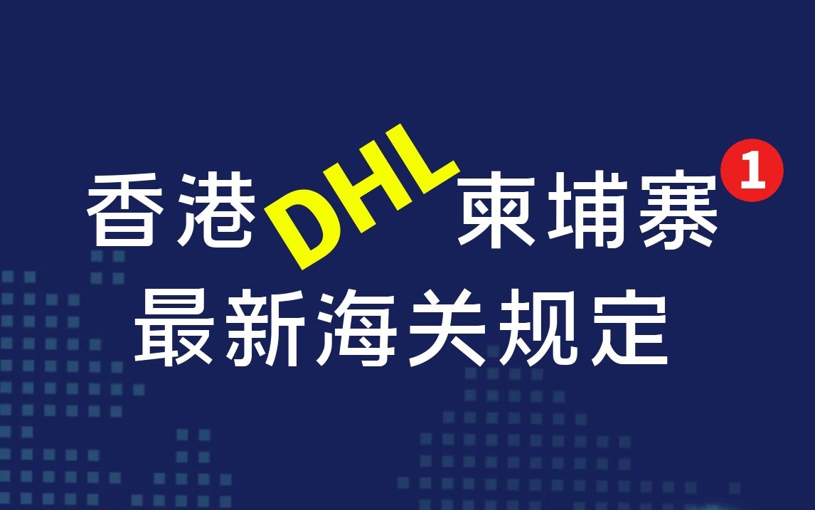 香港DHL柬埔寨最新海关规定