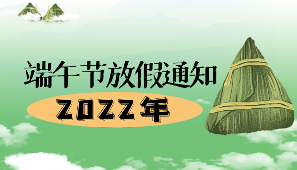 金龙天运2022年端午节放假通