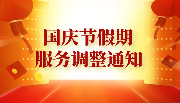 金龙天运2022年国庆放假通知