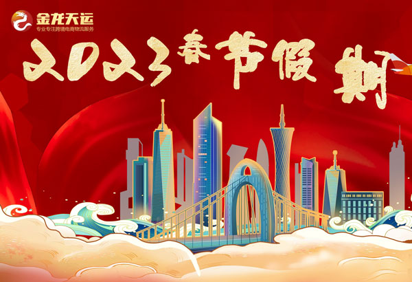 金龙天运2023年春节放假通知