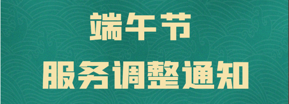 2023年我司端午节放假通知！