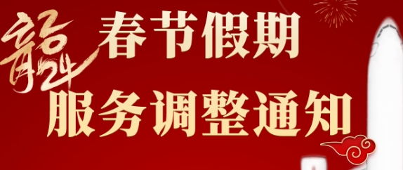 【放假通知】2024年金龙天运春节假期服务调整通知