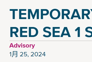 海运：ONE宣布暂停亚洲－红海AR1服务！