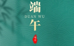 【2024端午放假通知】