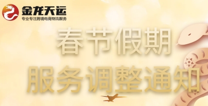 2025金龙天运春节假期服务调整通知