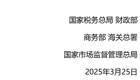 “买单出口”将成历史？海关总署五部门发布联合公告！