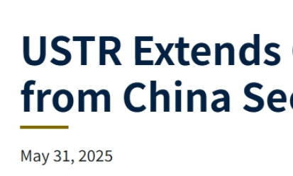 注意！美国301关税部分豁免延长