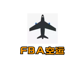 FBA空运