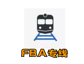 FBA专线