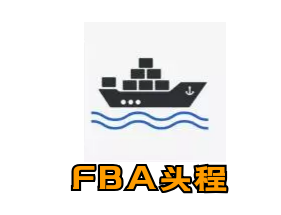 随州FBA头程