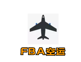 南昌FBA空运