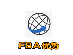 抚州FBA优势