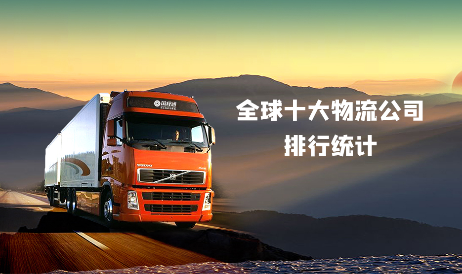 1584083926559298.jpg 全球十大物流公司排行统计.jpg